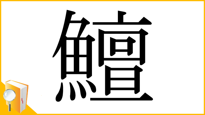 漢字「鱣」