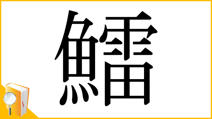 漢字「鱩」