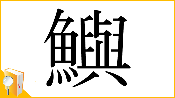 漢字「鱮」