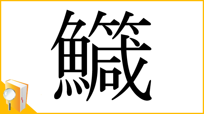 漢字「鱵」