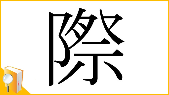 漢字「際」