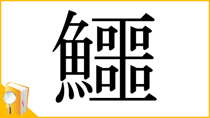 漢字「鱷」