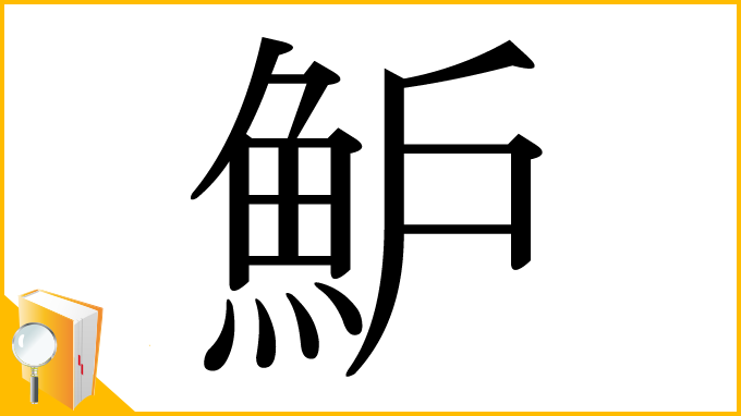 漢字「魲」