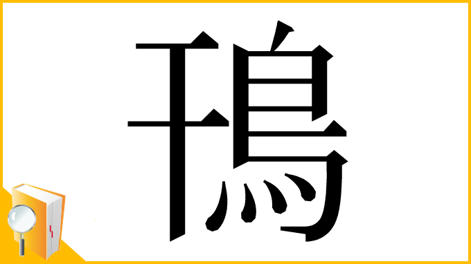 漢字「鳱」