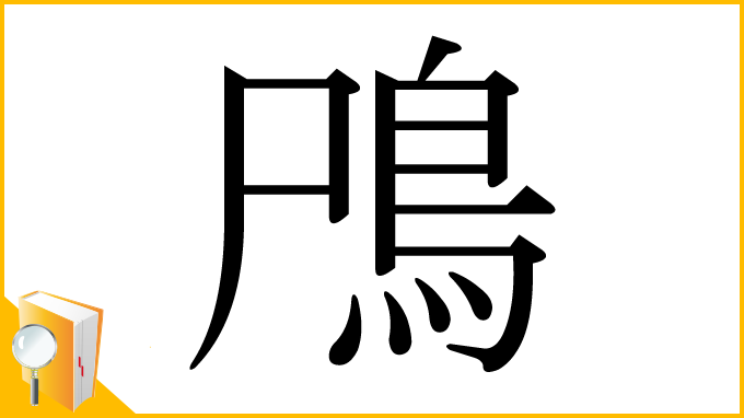 漢字「鳲」