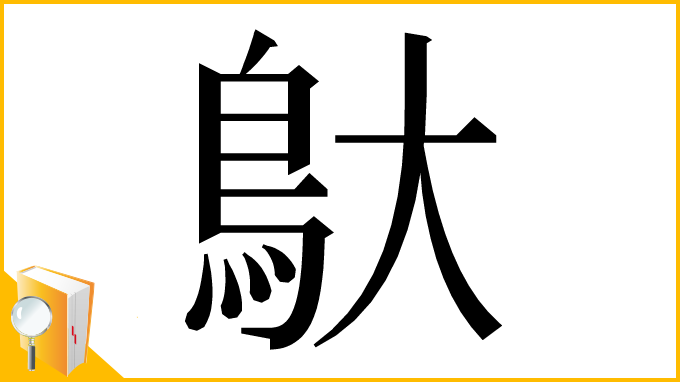 漢字「䲦」