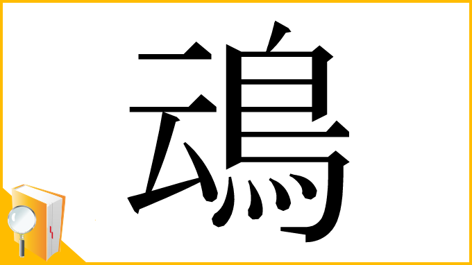 漢字「䲰」