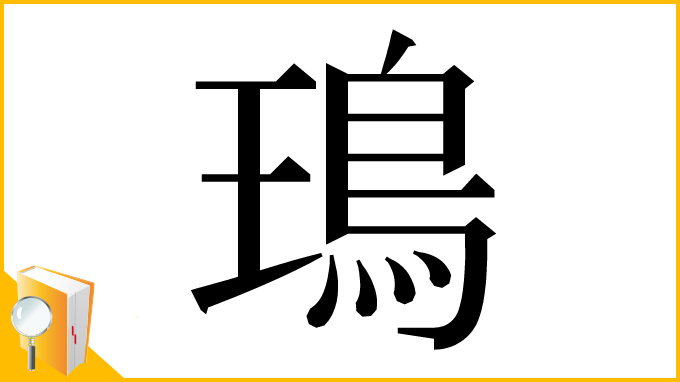 漢字「鳿」