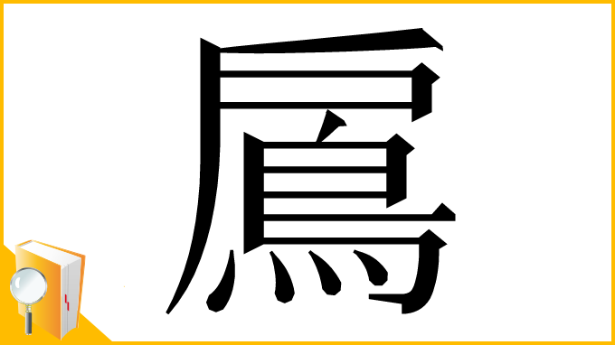 漢字「鳸」