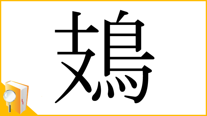 漢字「鳷」