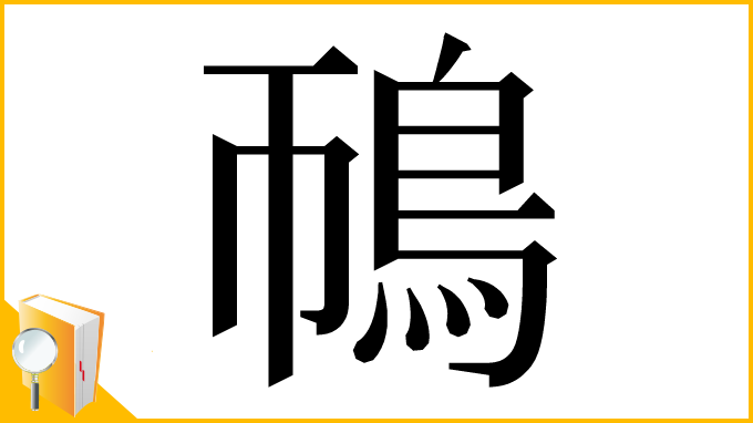 漢字「鳾」