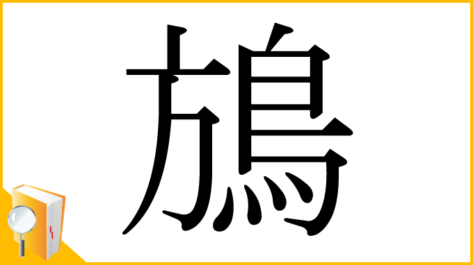 漢字「鴋」