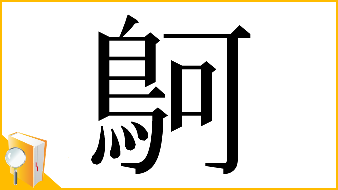 漢字「鴚」