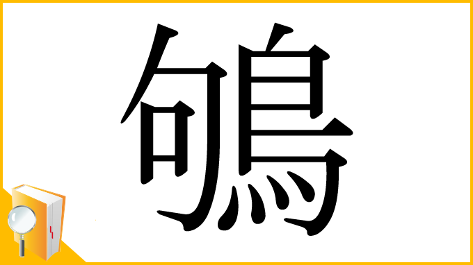 漢字「鴝」