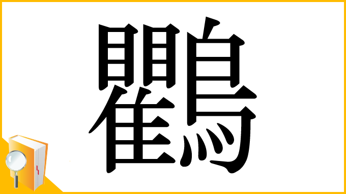 漢字「鸜」