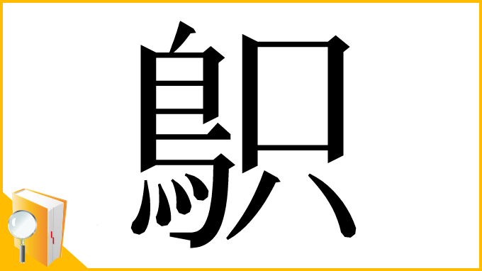 漢字「䳅」