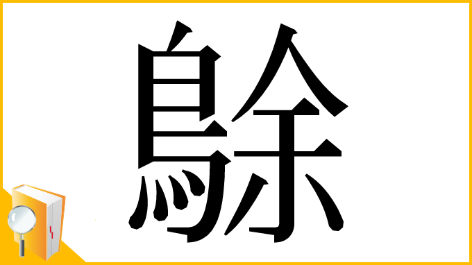 漢字「鵌」