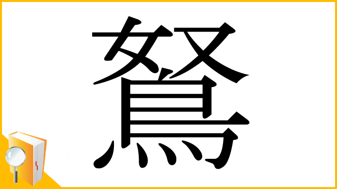 漢字「鴑」