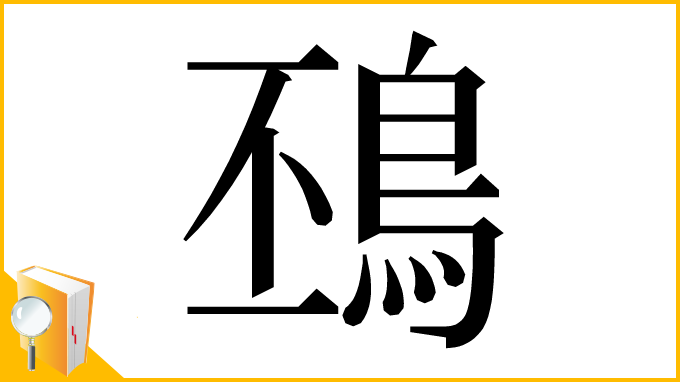 漢字「䲹」