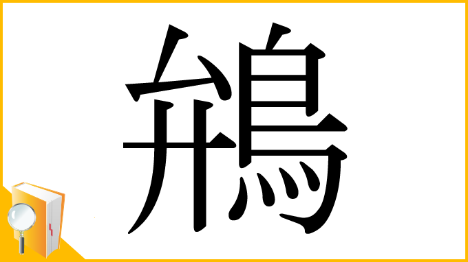 漢字「鴘」