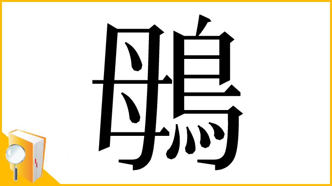 漢字「䳇」