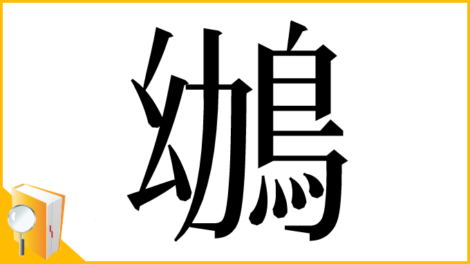 漢字「鴢」