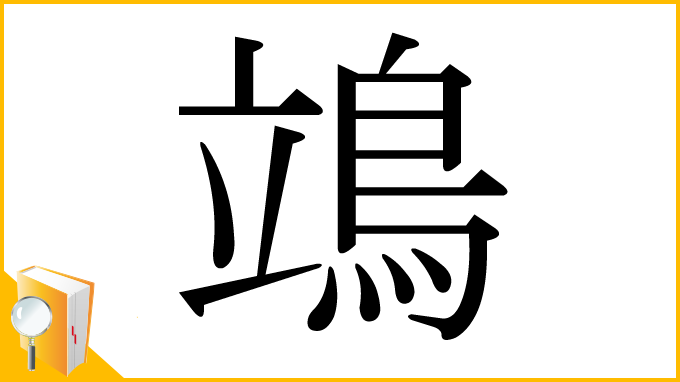 漢字「鴗」