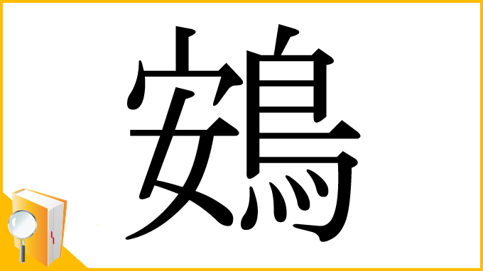 漢字「鴳」