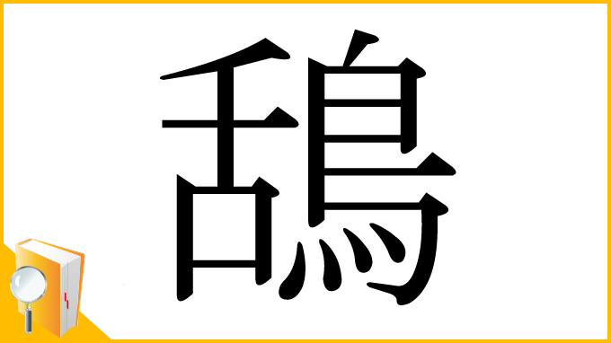 漢字「鴰」