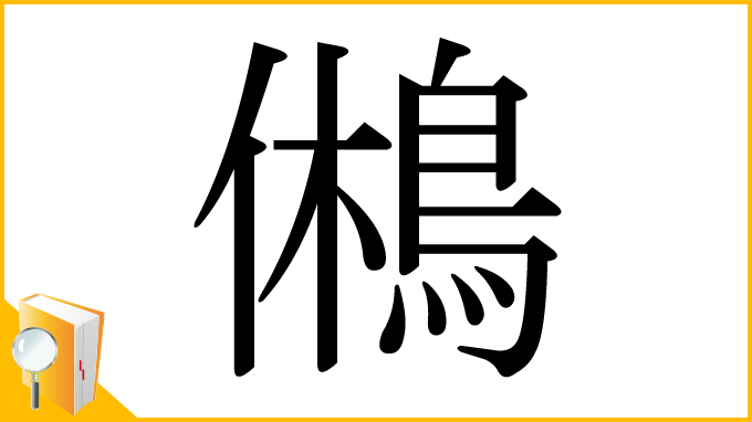 漢字「鵂」