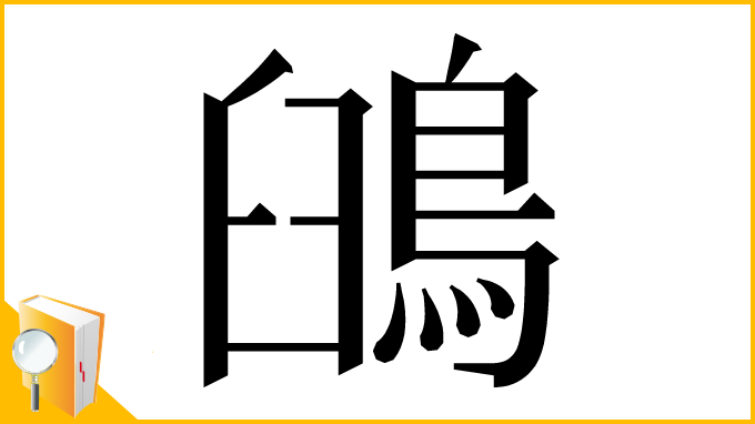 漢字「䳎」