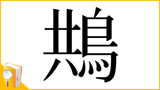 漢字「䳍」
