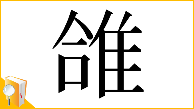 漢字「䧻」