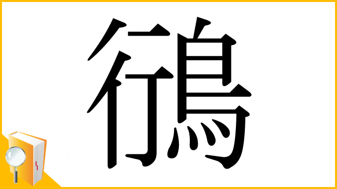 漢字「鴴」
