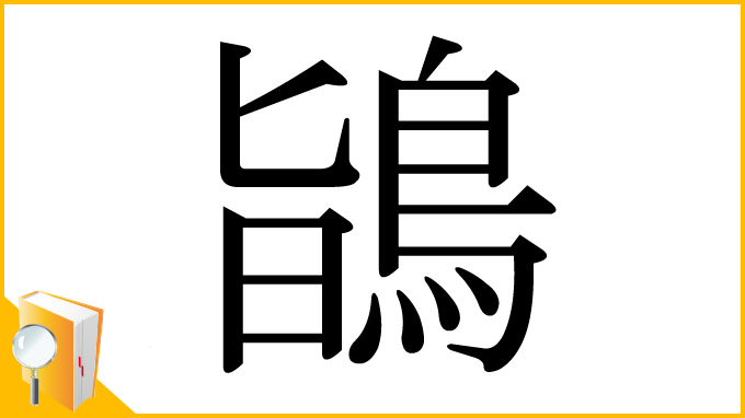 漢字「鴲」