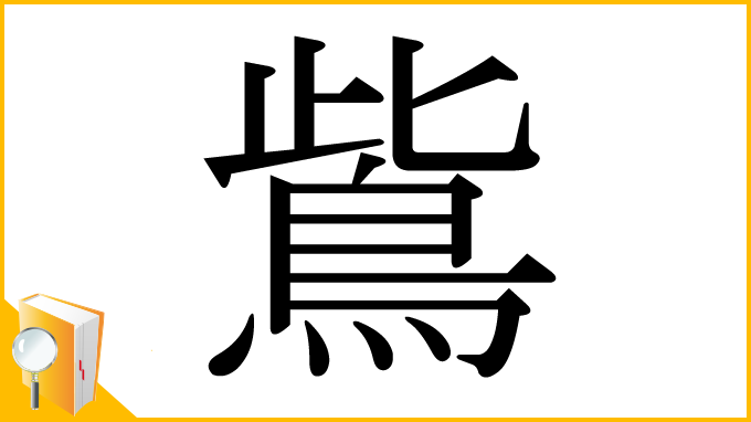 漢字「鴜」