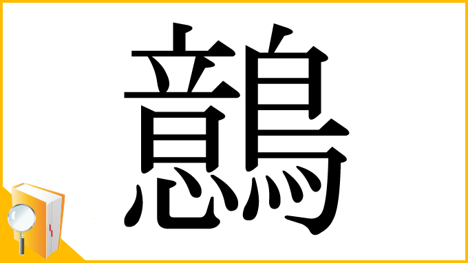 漢字「鷾」