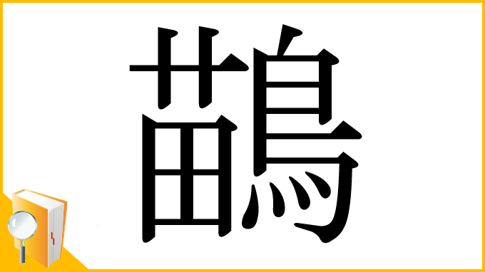 漢字「鶓」