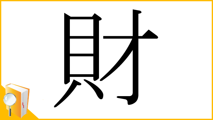 漢字「財」