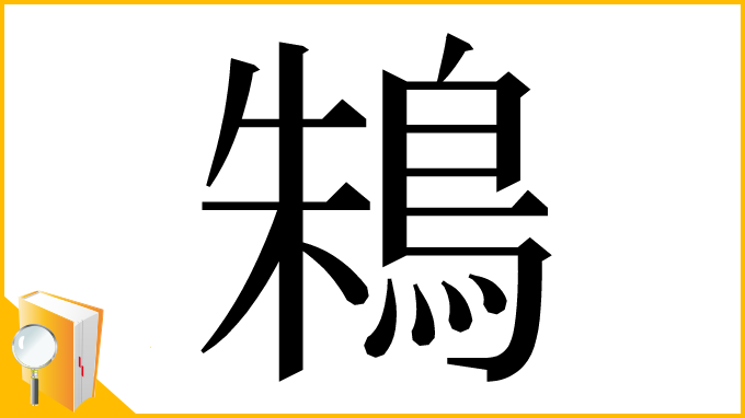 漢字「鴸」