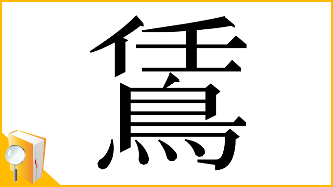 漢字「鵀」