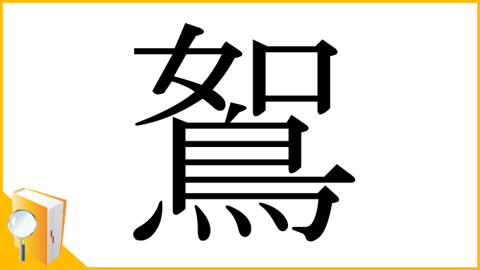 漢字「鴽」