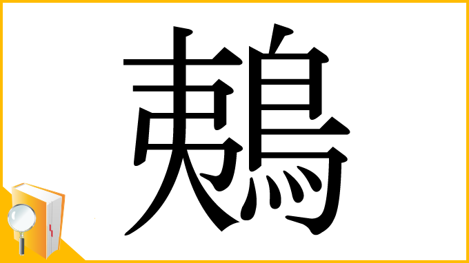 漢字「鴺」