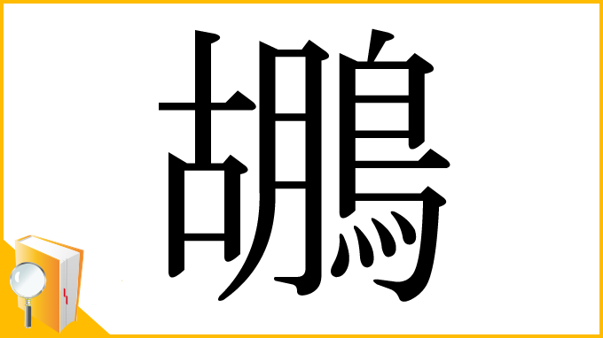 漢字「鶘」