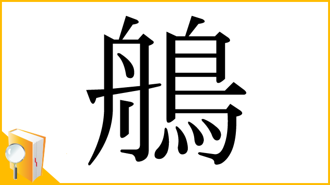 漢字「鵃」