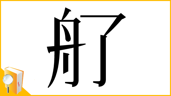 漢字「䑠」