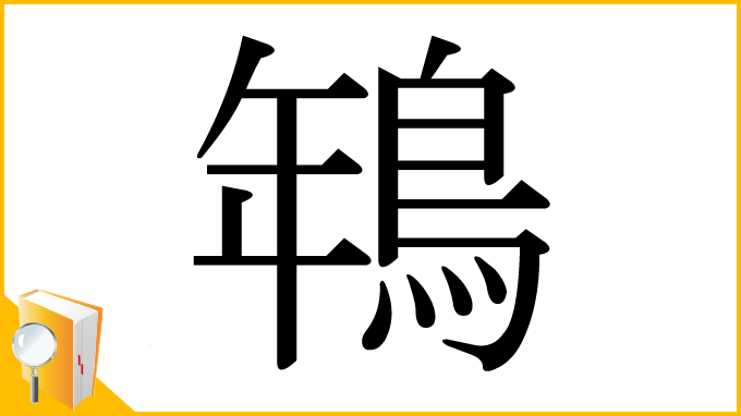 漢字「鵇」