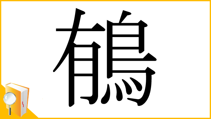 漢字「䳑」