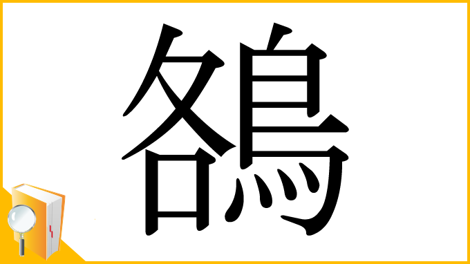 漢字「鵅」