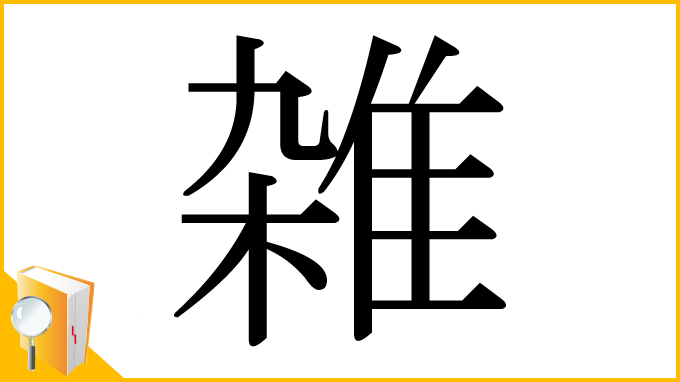 漢字「雑」
